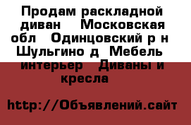 Продам раскладной диван  - Московская обл., Одинцовский р-н, Шульгино д. Мебель, интерьер » Диваны и кресла   